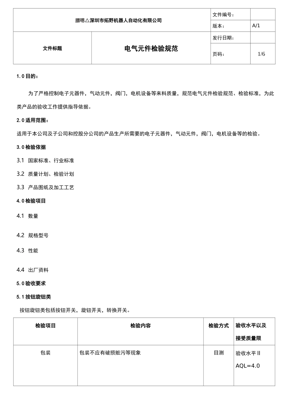电气元件检验规范(精品文档)_第1页