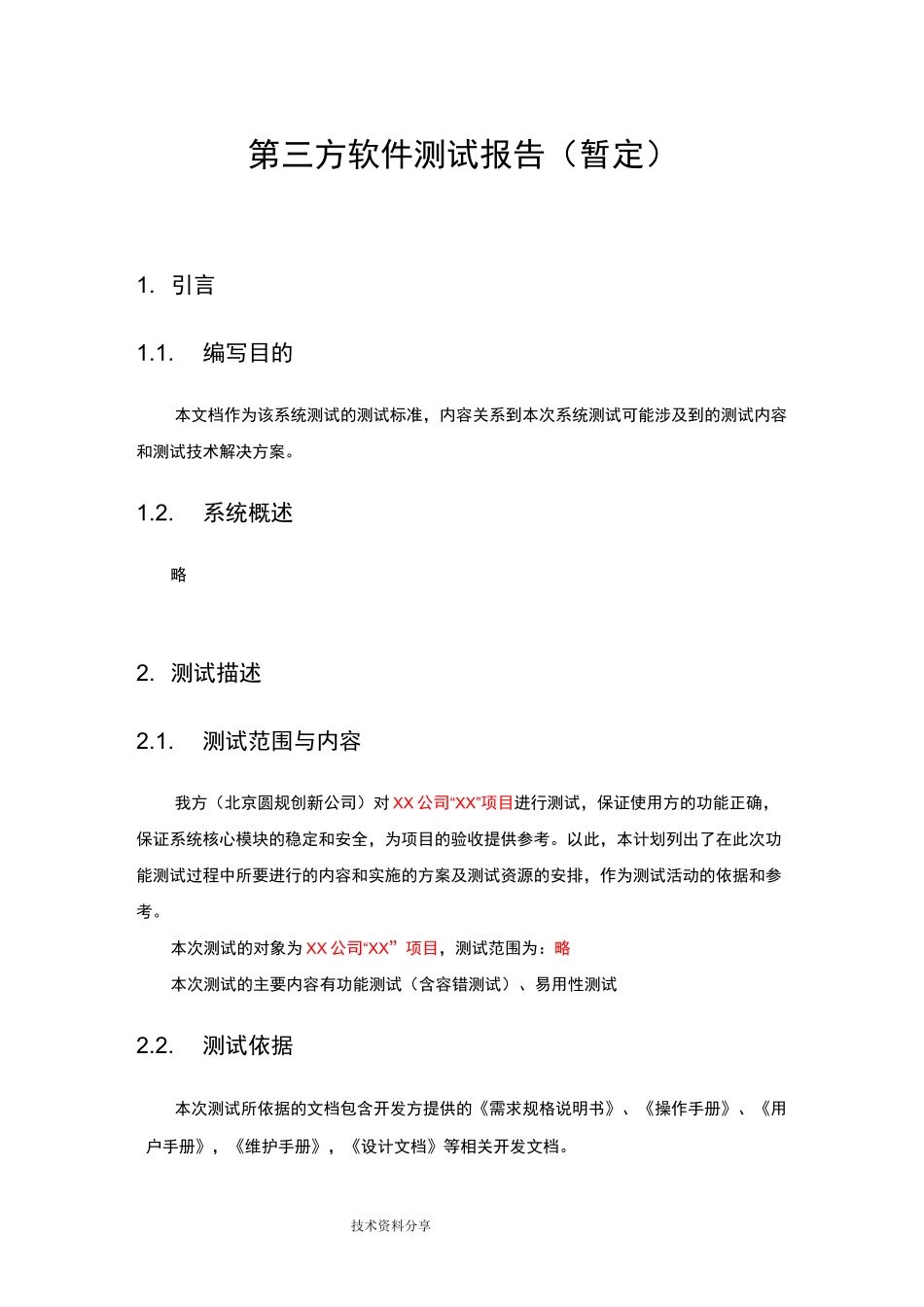 (完整版)第三方软件测试报告[模板]_第1页