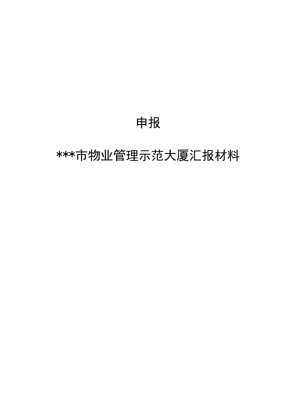 物业管理项目创优申报材料_第1页