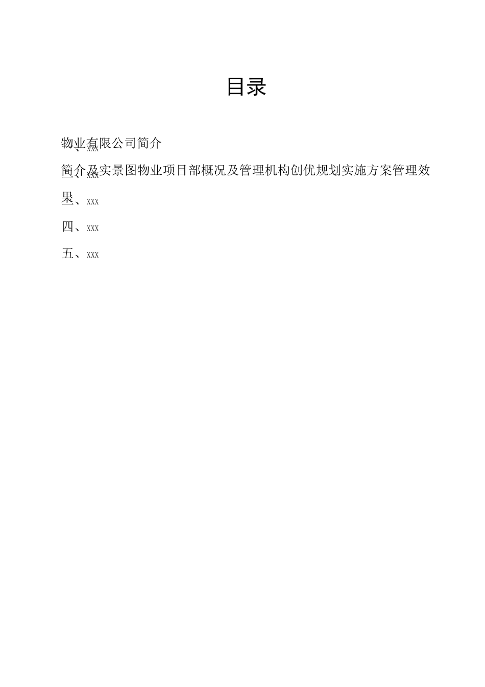 物业管理项目创优申报材料_第2页