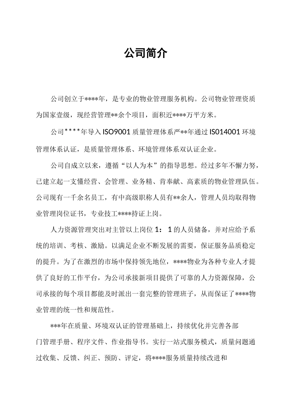 物业管理项目创优申报材料_第3页