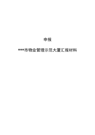 物业管理项目创优申报材料