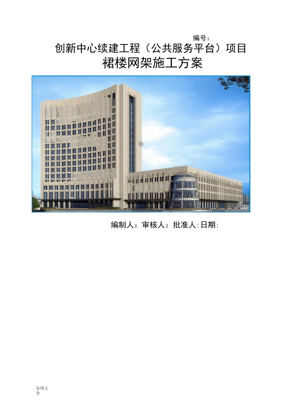 球形网架结构施工方案设计_第1页