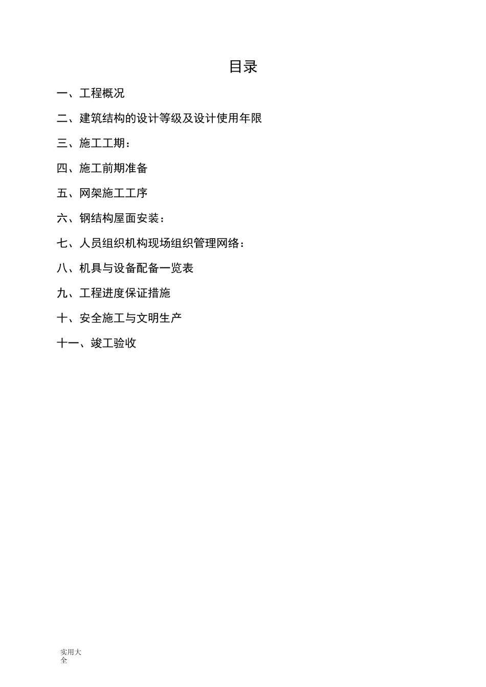 球形网架结构施工方案设计_第2页