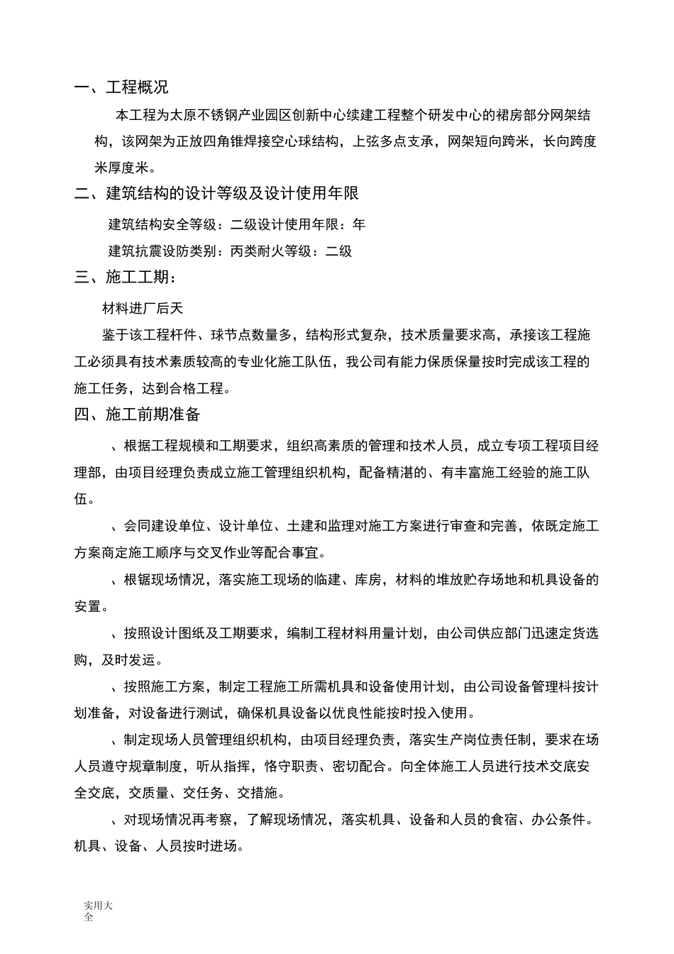 球形网架结构施工方案设计_第3页