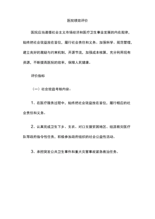 医院绩效评价