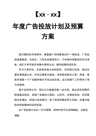 房地产年度广告投放计划及预算方案