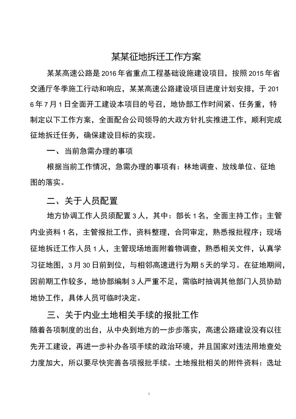 (完整word版)高速征地拆迁工作方案_第1页