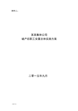 破产职工安置实施方案设计