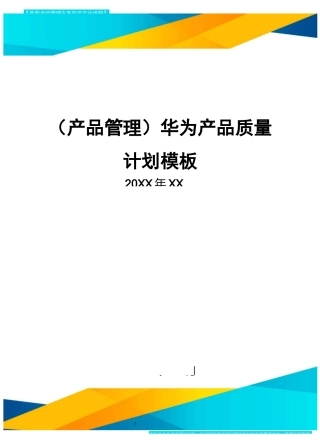 (产品管理)华为产品质量计划模板