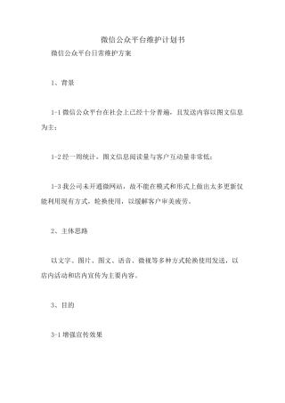 微信公众平台维护计划书