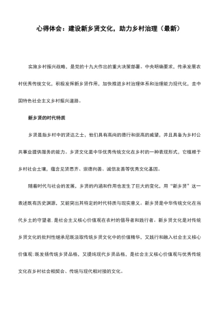 心得体会：建设新乡贤文化,助力乡村治理