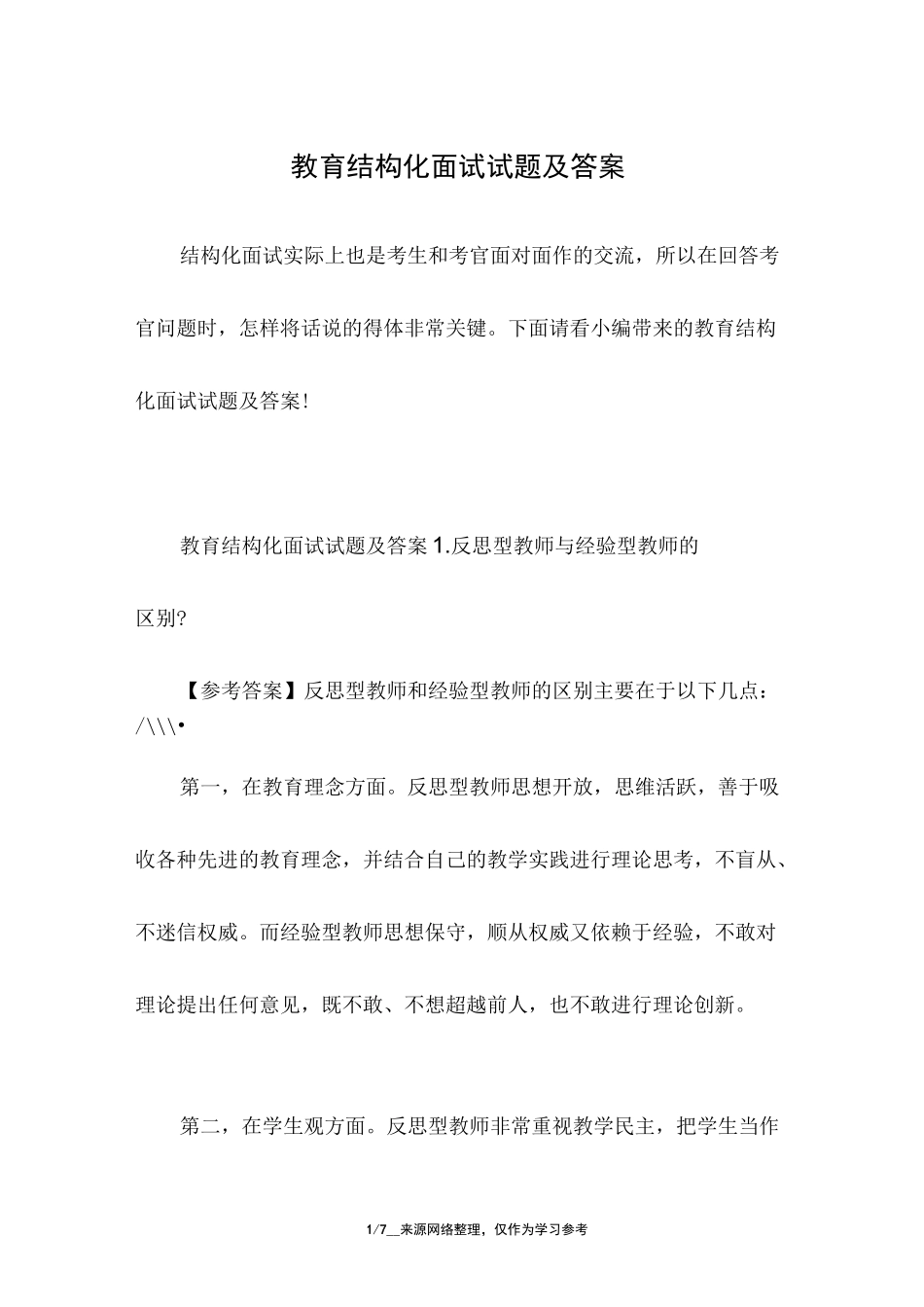 教育结构化面试试题及答案_第1页