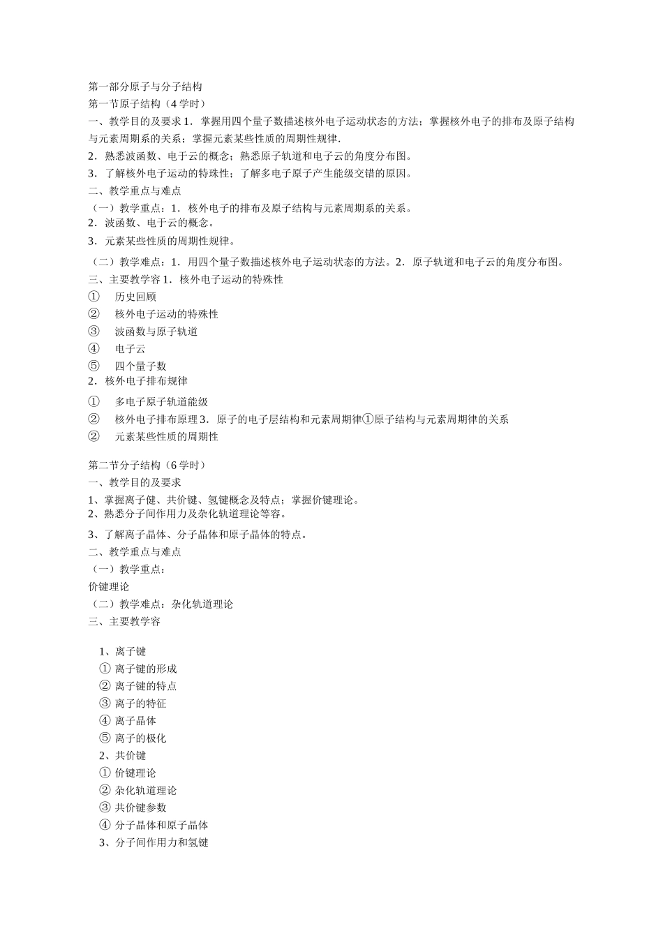 《无机化学》课程标准高职高专_第2页