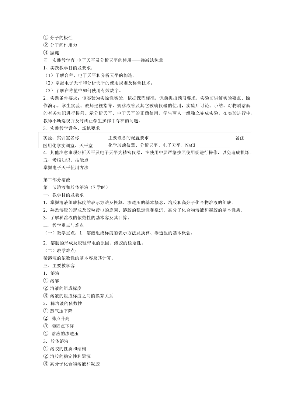 《无机化学》课程标准高职高专_第3页