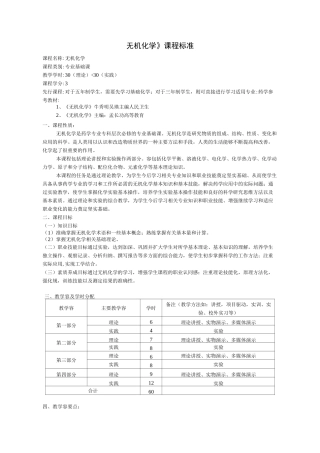《无机化学》课程标准高职高专