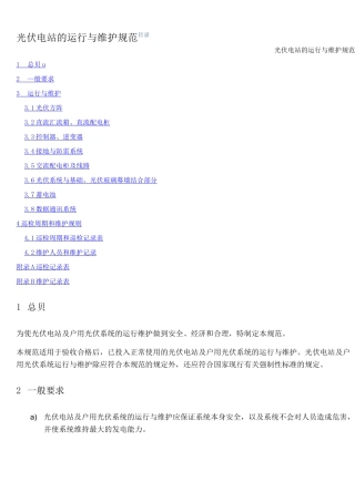 光伏电站的运行与维护规范