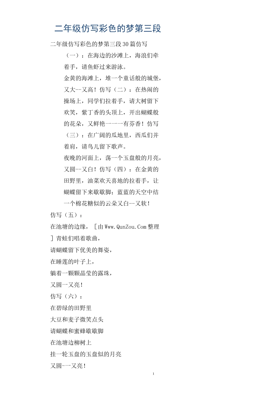 二年级仿写彩色的梦第三段_第1页