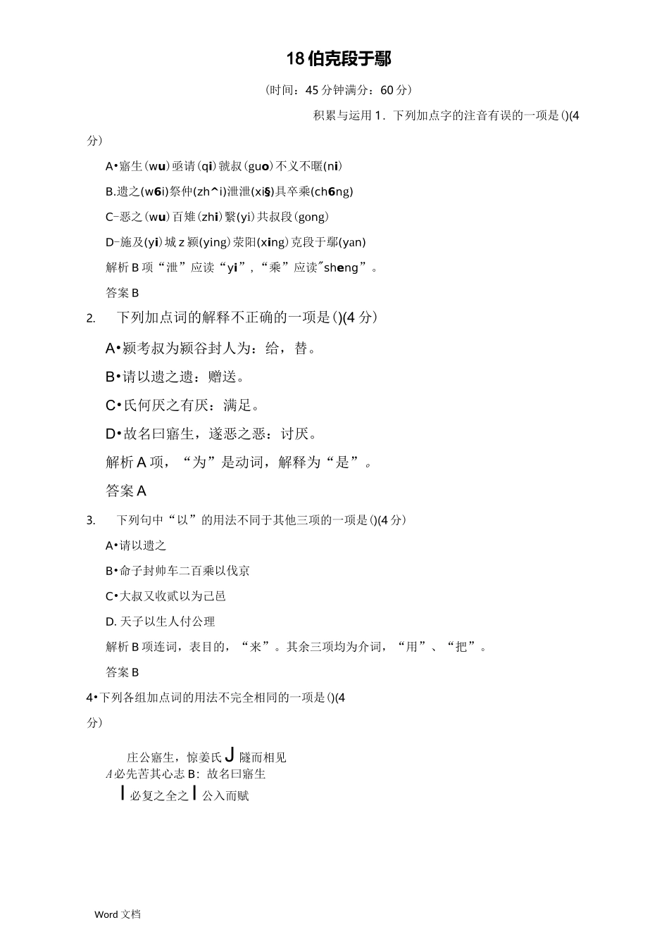 《郑伯克段于鄢》知识点归纳练习_第1页