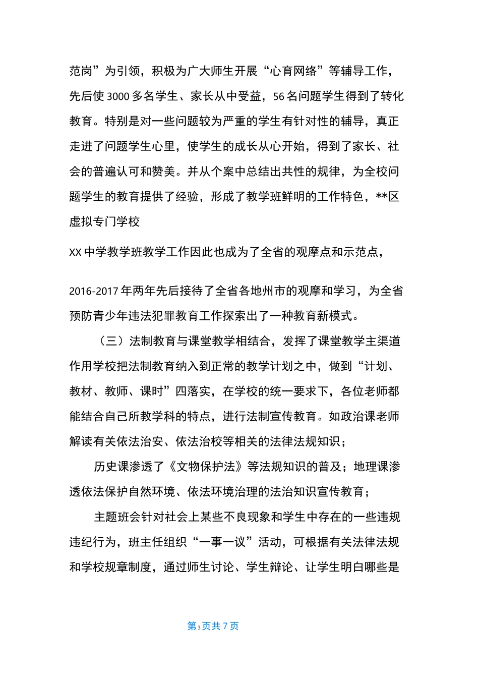 青少年学校【XX中学预防青少年违法犯罪工作的总结】_第3页