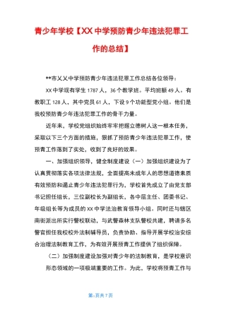 青少年学校【XX中学预防青少年违法犯罪工作的总结】