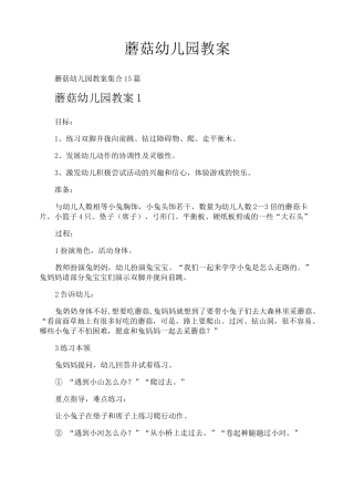 蘑菇幼儿园教案