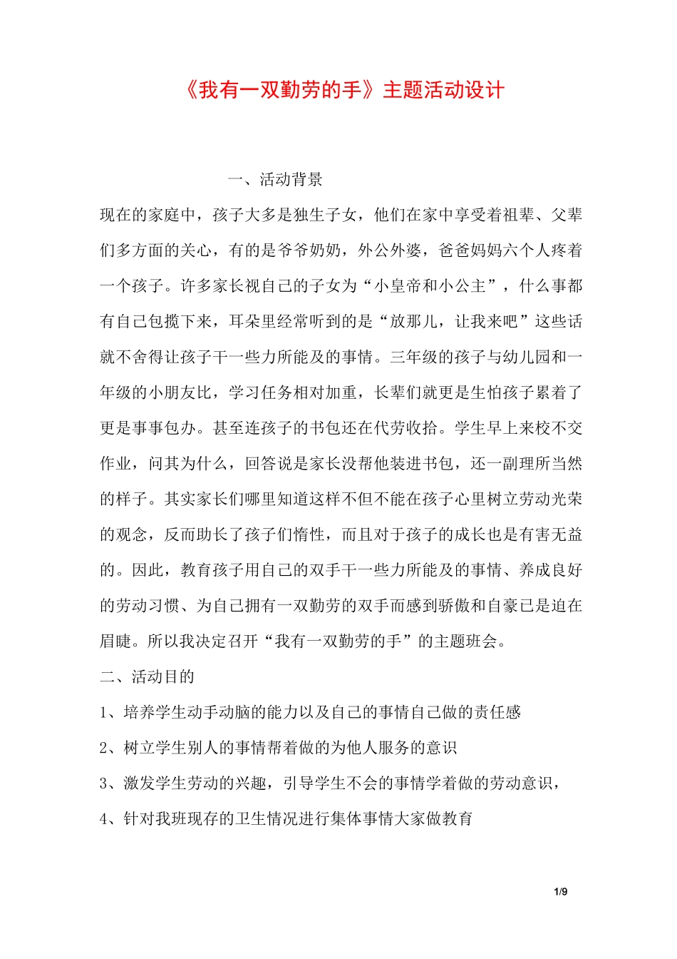 《我有一双勤劳的手》主题活动设计_第1页