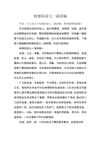 检察院迎七一演讲稿