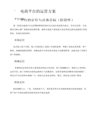 电商平台运营方案24611
