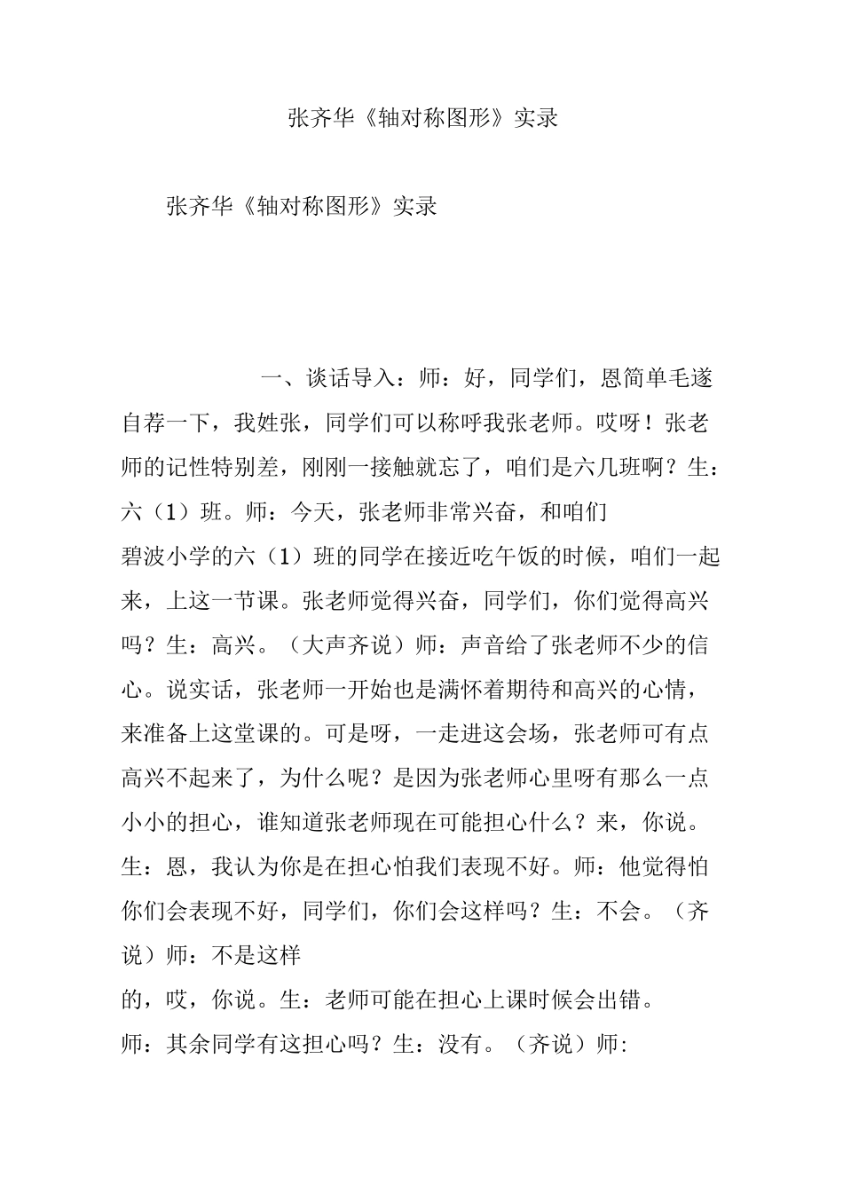 张齐华《轴对称图形》实录_第1页