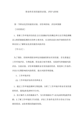 职业性有害因素的识别、评价与控制