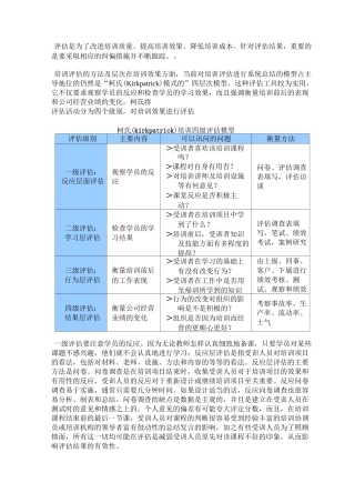 柯氏kirkpatrick培训四级评估模型