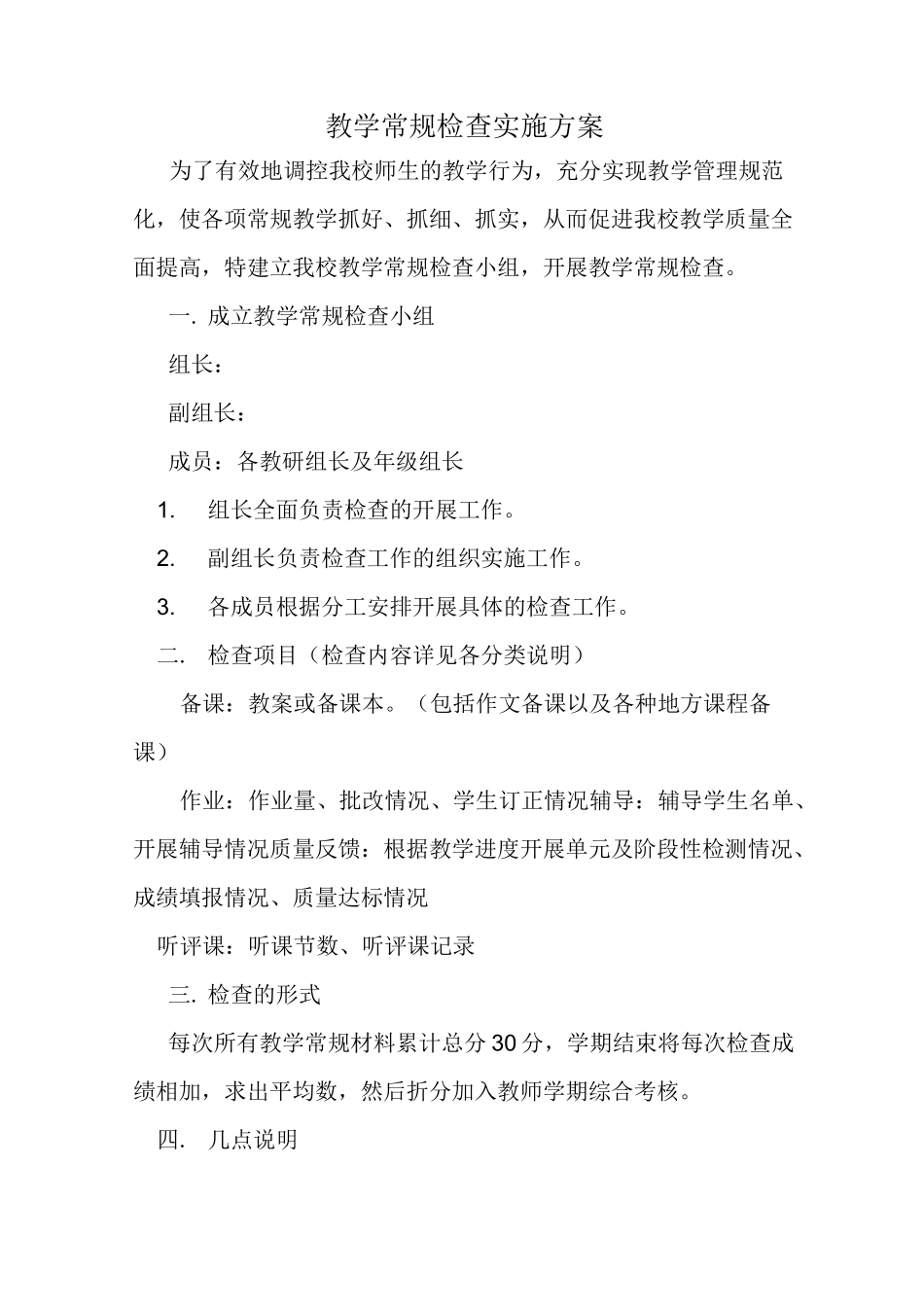 教学常规检查实施方案_第1页