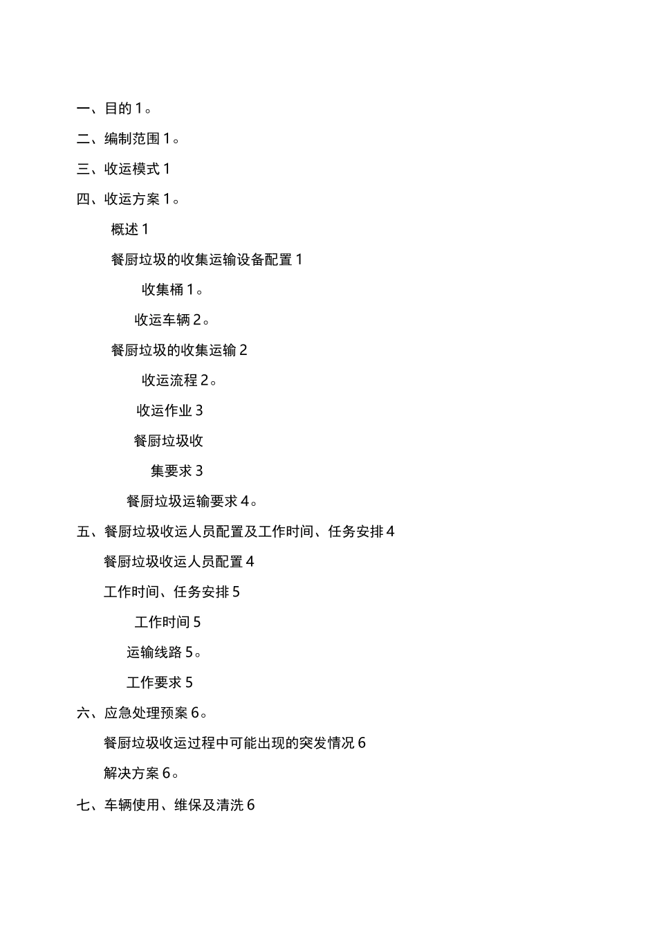 城区餐厨垃圾收运方案(企业管理)_第2页