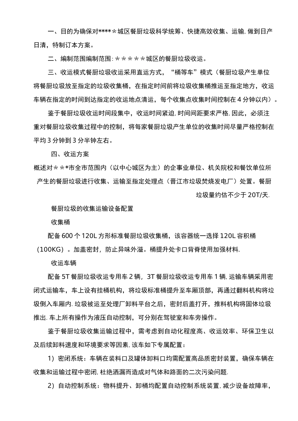 城区餐厨垃圾收运方案(企业管理)_第3页