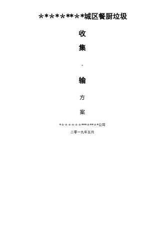 城区餐厨垃圾收运方案(企业管理)