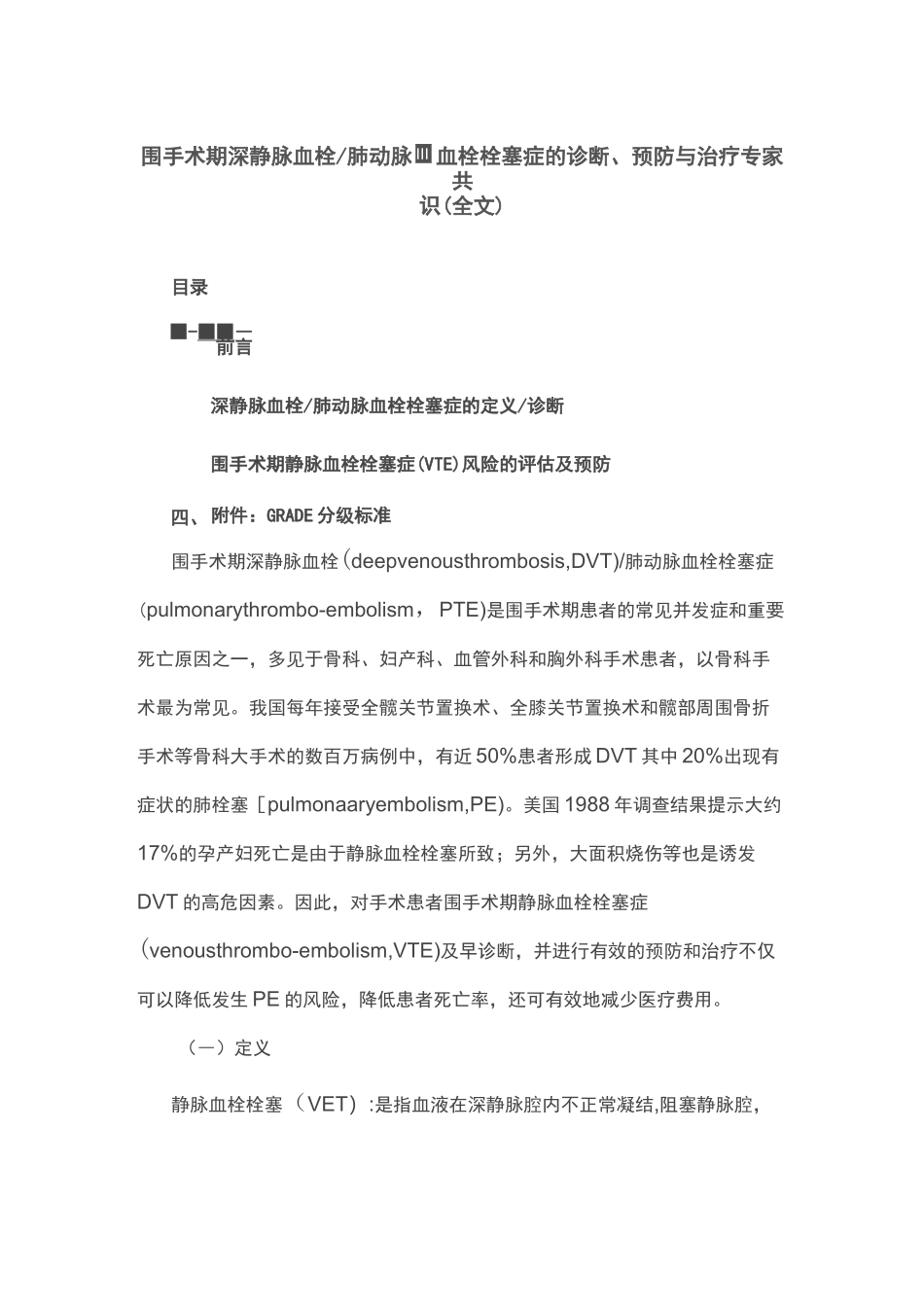 围手术期深静脉血栓肺动脉血栓栓塞症的诊断、预防与治疗专家共识(全文)_第1页