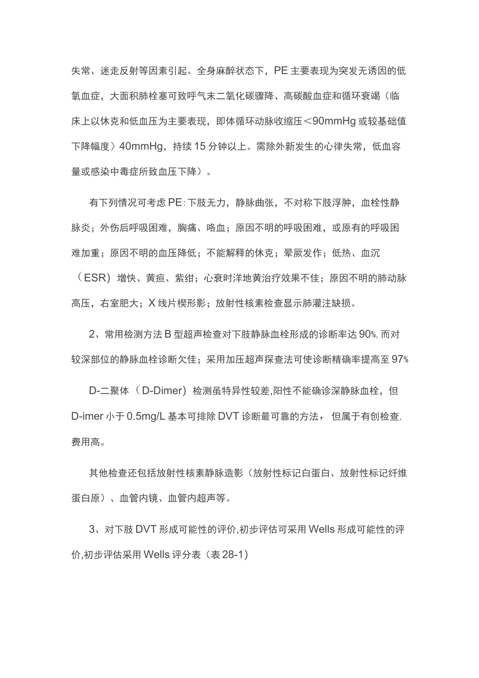 围手术期深静脉血栓肺动脉血栓栓塞症的诊断、预防与治疗专家共识(全文)_第3页