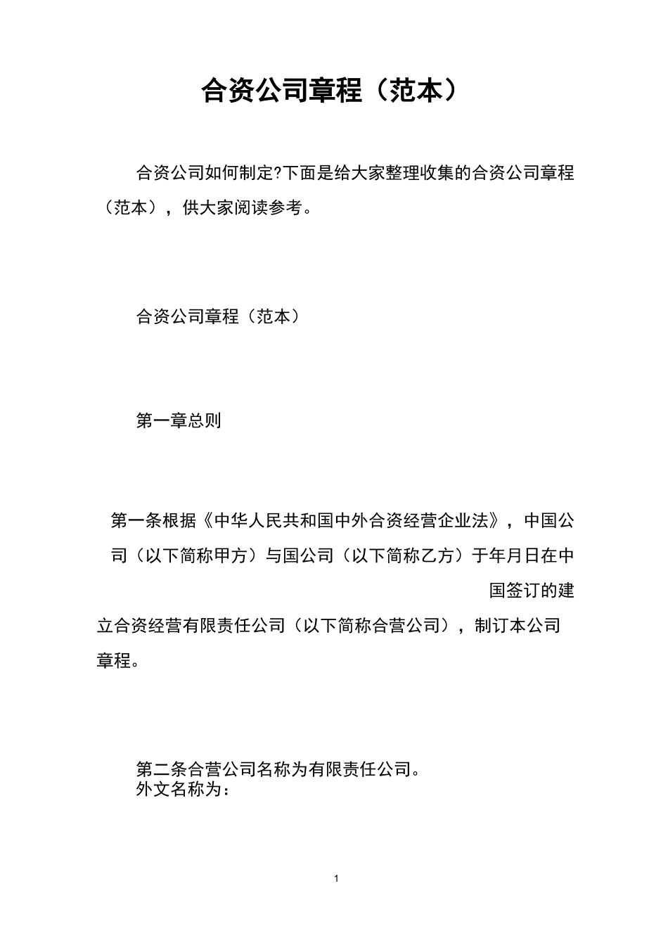 合资公司章程(范本)_第1页
