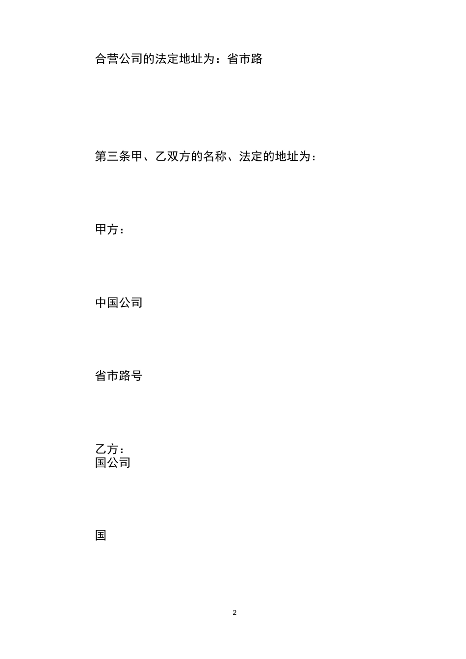 合资公司章程(范本)_第2页
