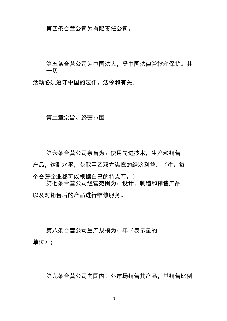 合资公司章程(范本)_第3页