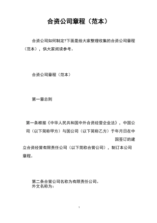 合资公司章程(范本)