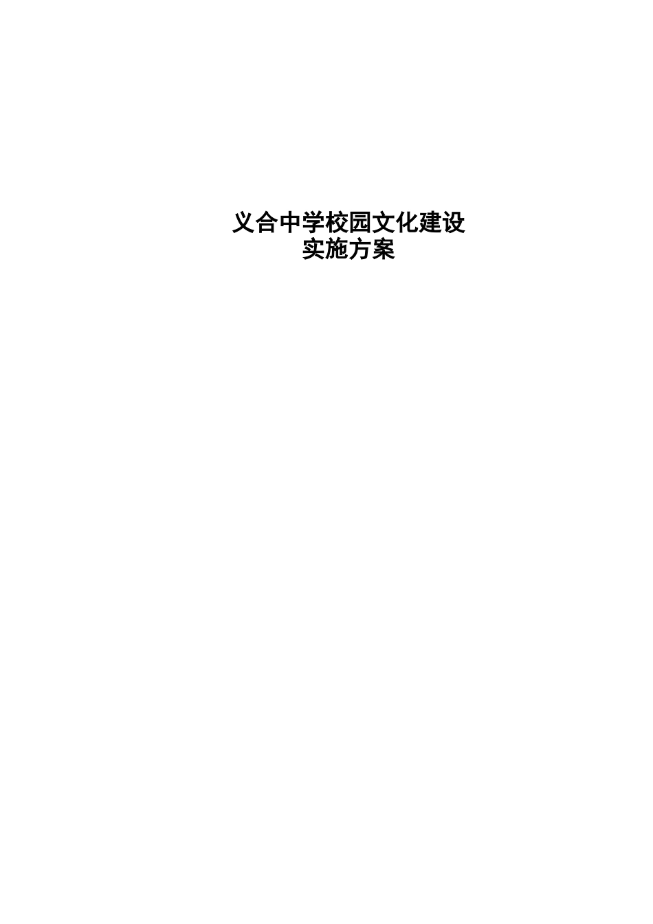 初中校园文化建设校园文化建设实施与方案_第1页