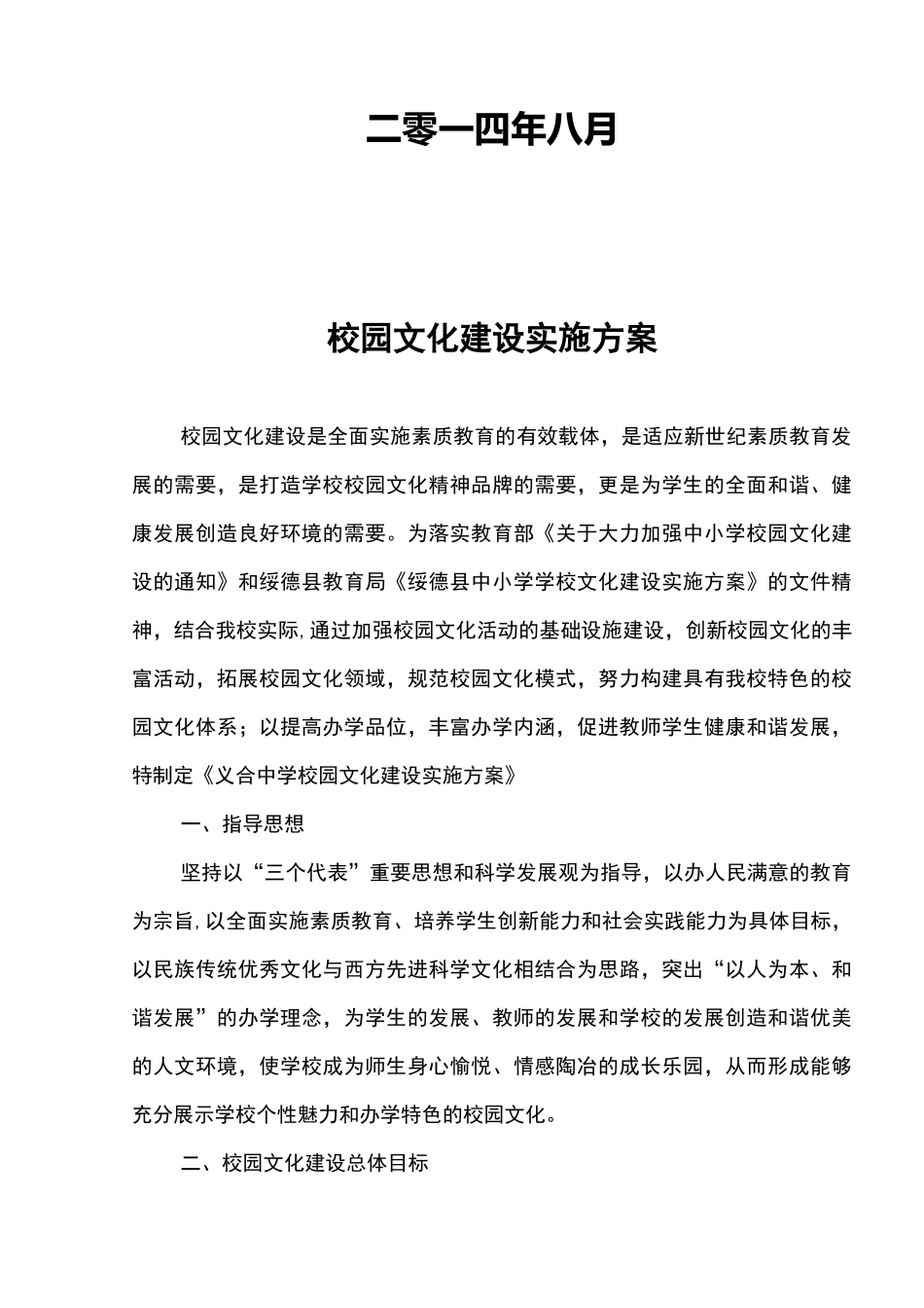 初中校园文化建设校园文化建设实施与方案_第2页