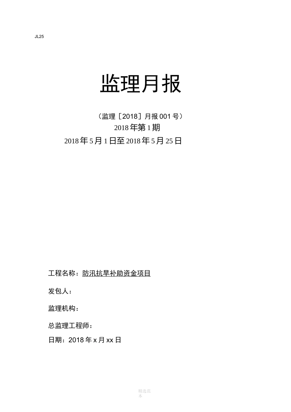 水利监理月报52768_第1页