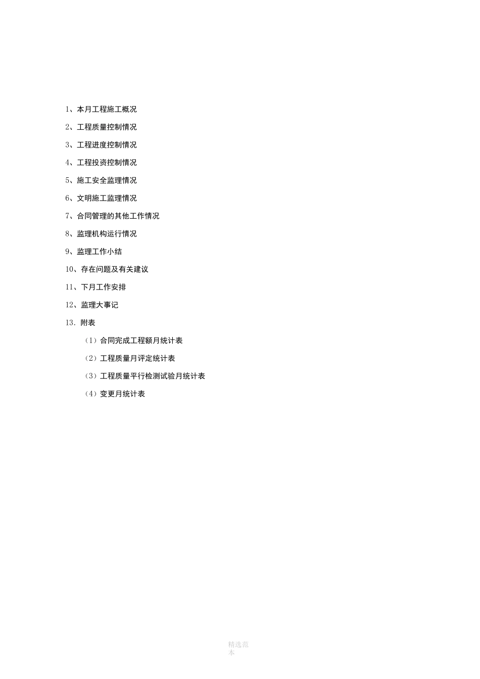 水利监理月报52768_第2页