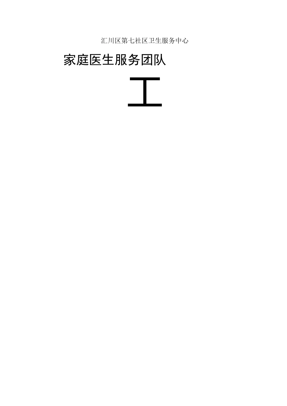家庭医生工作内容_第1页