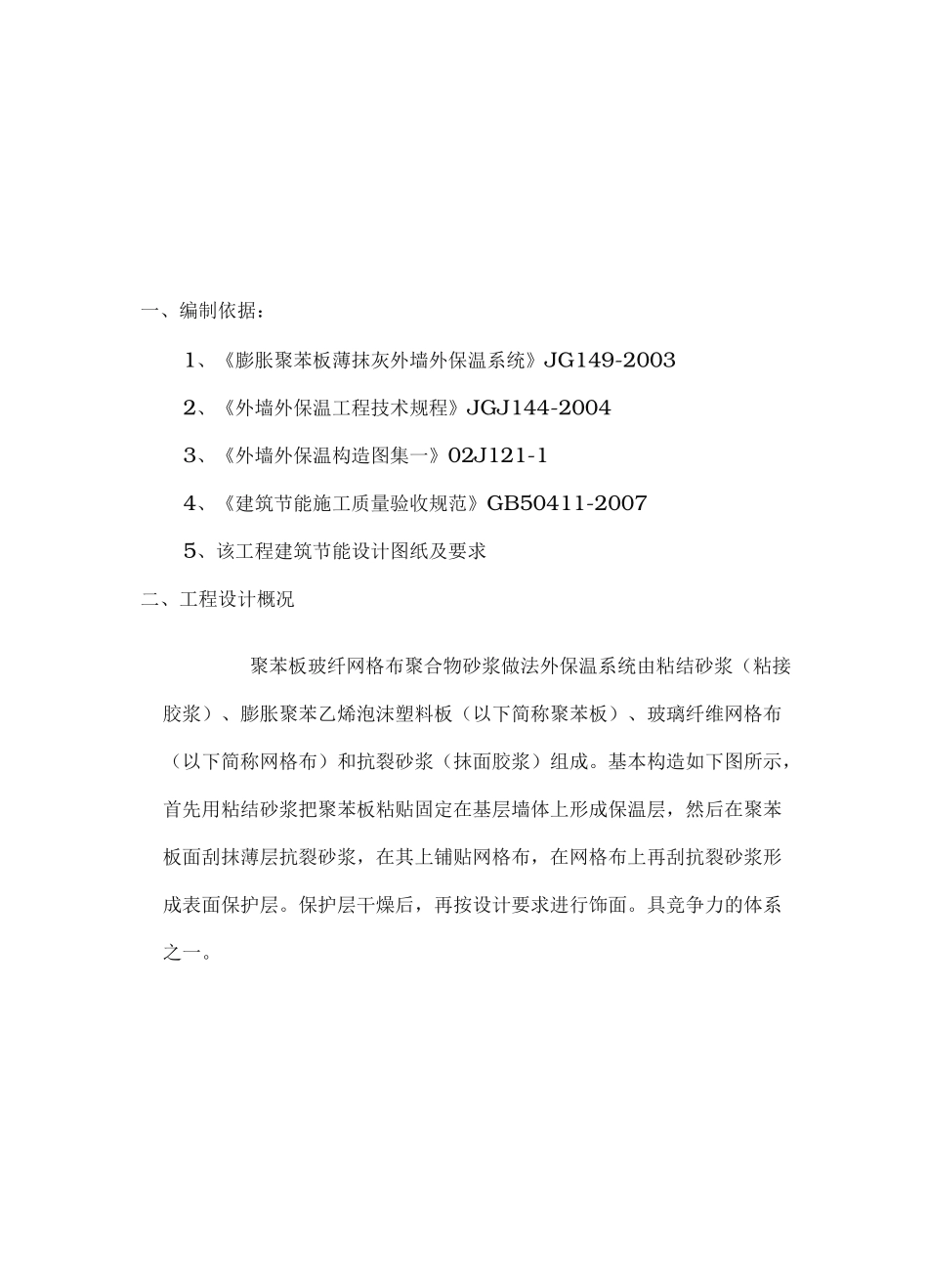 EPS聚苯板外墙保温工程施工组织设计方案_第2页