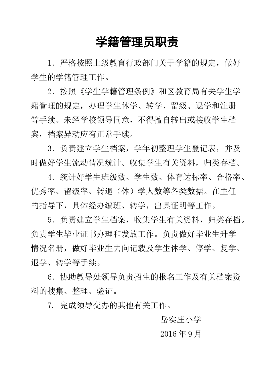 学 籍 管 理 员 职 责_第1页