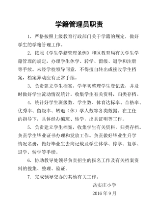 学 籍 管 理 员 职 责